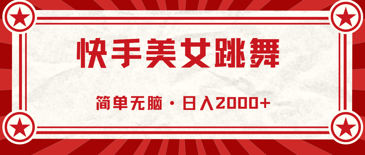 （11663期）快手美女直播跳舞，0基础-可操作，轻松日入2000+-庄子聊项目