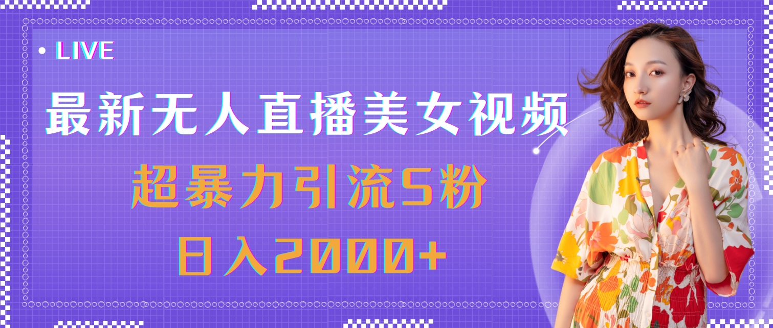 （11664期）最新无人直播美女视频，超暴力引流S粉日入2000+-庄子聊项目