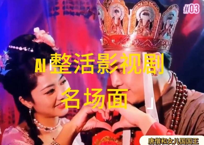 AI整活“影视名场面”发一条爆一条，无脑撸分成收益，日入1k【揭秘】-庄子聊项目