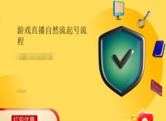 游戏直播自然流起号稳号的原理和实操，游戏直播自然流起号流程-庄子聊项目