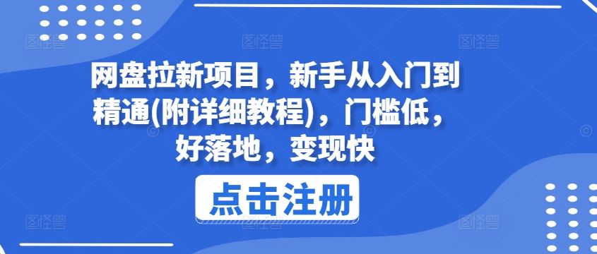 网盘拉新项目，新手从入门到精通(附详细教程)，门槛低，好落地，变现快-庄子聊项目