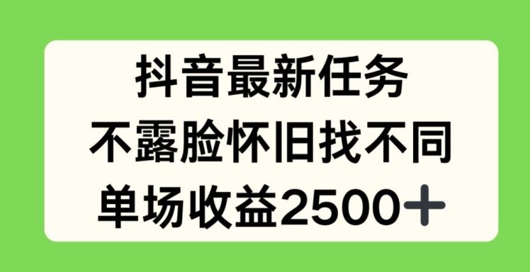 抖音最新任务，不露脸怀旧找不同，单场收益2.5k【揭秘】-庄子聊项目