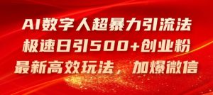 AI数字人超暴力引流法，极速日引500+创业粉，最新高效玩法，加爆微信【揭秘】-庄子聊项目