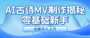 新手必看,利用AI制作古诗MV,快速实现月入上万-庄子聊项目