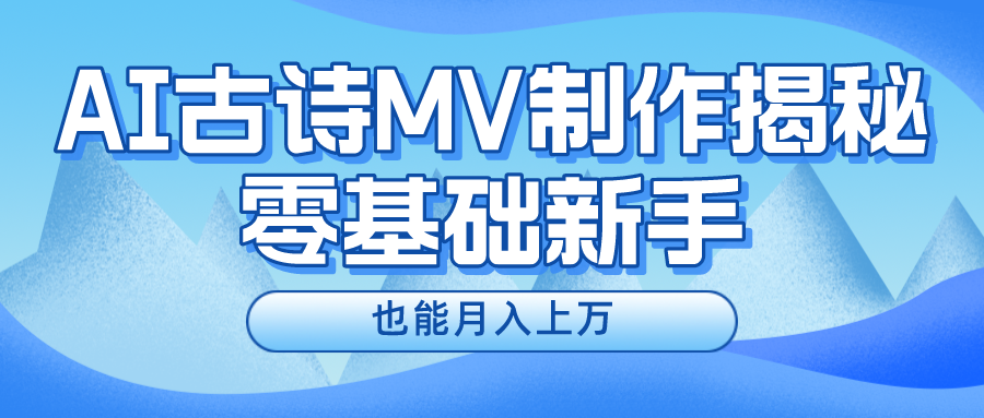 新手必看，利用AI制作古诗MV，快速实现月入上万-庄子聊项目