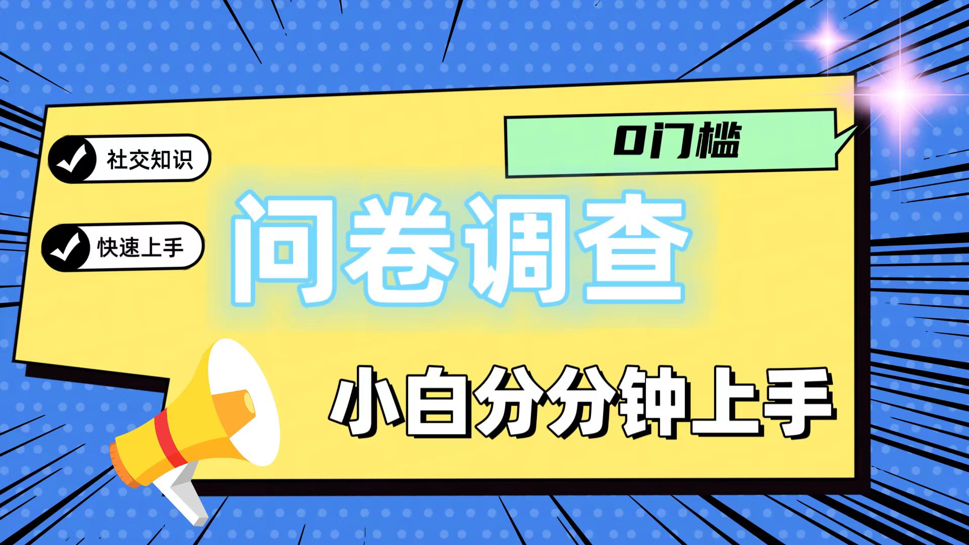 0门槛问卷调查，小白分分钟上手，轻松日入2张-庄子聊项目