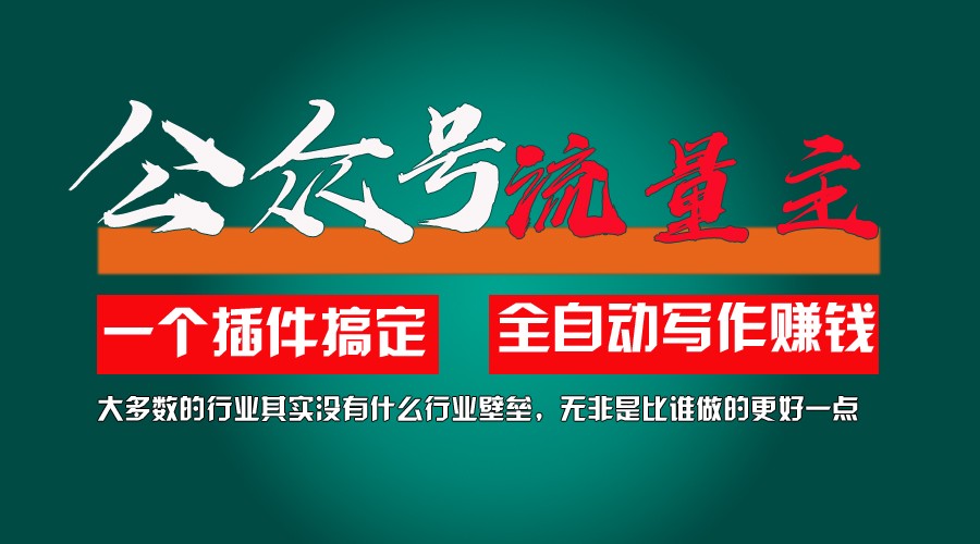 利用AI插件2个月涨粉5.6w,变现6w,一键生成,即使你不懂技术,也能轻松上手-庄子聊项目