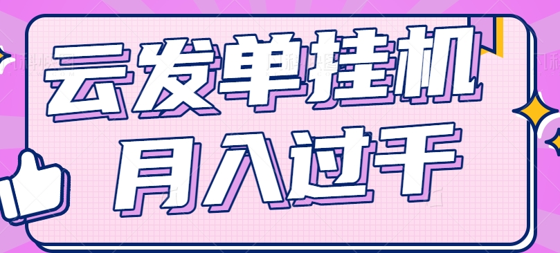云发单挂机赚钱项目，零成本零门槛，新手躺平也能月入过千！-庄子聊项目