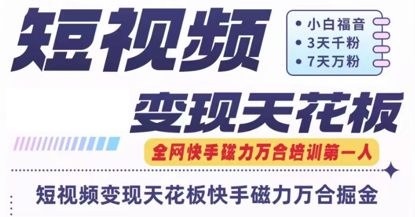 快手磁力万合短视频变现天花板+7天W粉号操作SOP-庄子聊项目