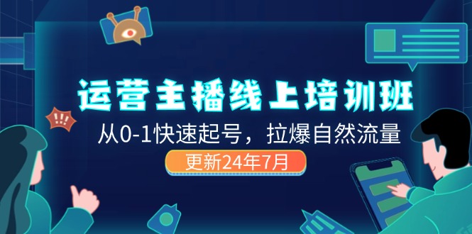 （11672期）2024运营 主播线上培训班，从0-1快速起号，拉爆自然流量 (更新24年7月)-庄子聊项目