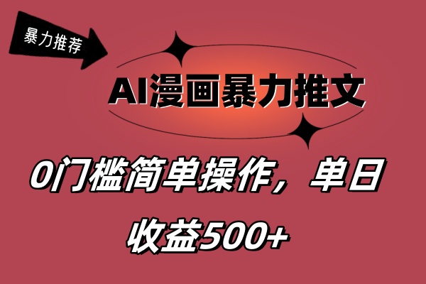（11674期）AI漫画暴力推文，播放轻松20W+，0门槛矩阵操作，单日变现500+-庄子聊项目