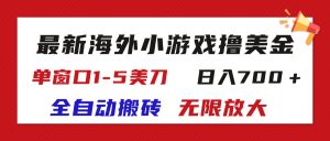 (11675期)最新海外小游戏全自动搬砖撸U,单窗口1-5美金,  日入700+无限放大-庄子聊项目