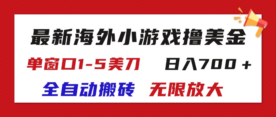 （11675期）最新海外小游戏全自动搬砖撸U，单窗口1-5美金,  日入700＋无限放大-庄子聊项目