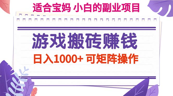 （11676期）游戏搬砖赚钱副业项目，日入1000+ 可矩阵操作-庄子聊项目