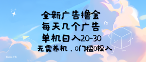 （11678期）全新广告撸金，每天几个广告，单机日入20-30无需养机，0门槛0投入-庄子聊项目