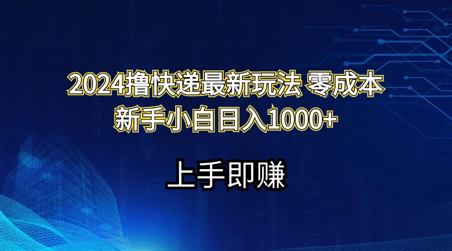 （11680期）2024撸快递最新玩法零成本新手小白日入1000+-庄子聊项目