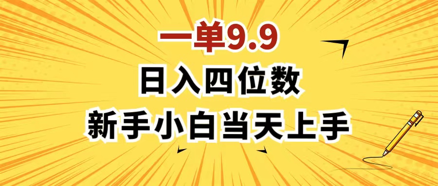 （11683期）一单9.9，一天轻松四位数的项目，不挑人，小白当天上手 制作作品只需1分钟-庄子聊项目