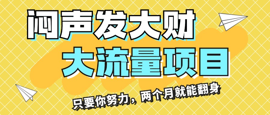 （11688期）闷声发大财，大流量项目，月收益过3万，只要你努力，两个月就能翻身-庄子聊项目