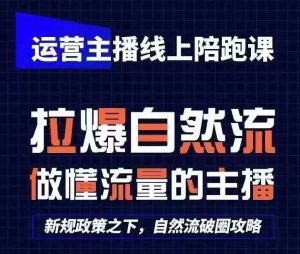 运营主播线上陪跑课，从0-1快速起号，猴帝1600线上课(更新24年7月)-庄子聊项目
