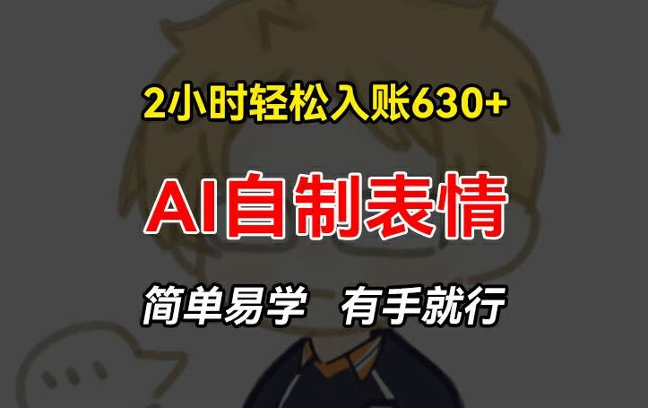 2小时轻松入账630+赚钱项目，手把手教你做AI自制表情，简单易学有手就行【揭秘】-庄子聊项目