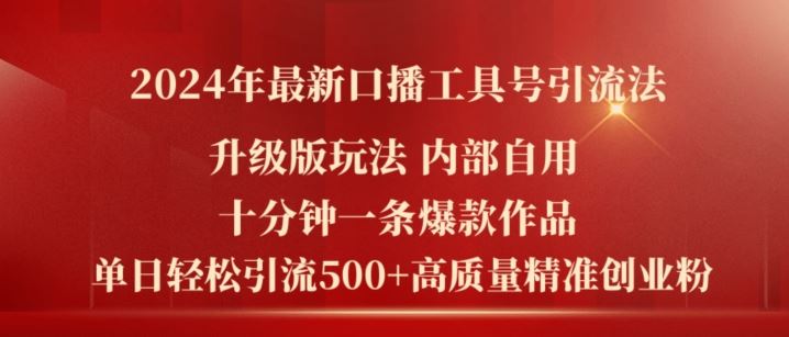 2024年最新升级版口播工具号引流法，十分钟一条爆款作品，日引流500+高质量精准创业粉-庄子聊项目