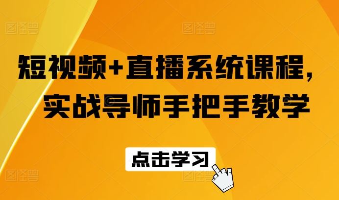 短视频+直播系统课程，实战导师手把手教学-庄子聊项目