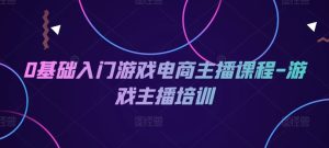 0基础入门游戏电商主播课程-游戏主播培训-庄子聊项目