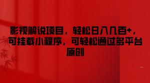 影视解说项目，轻松日入几百+，可挂载小程序，可轻松通过多平台原创-庄子聊项目