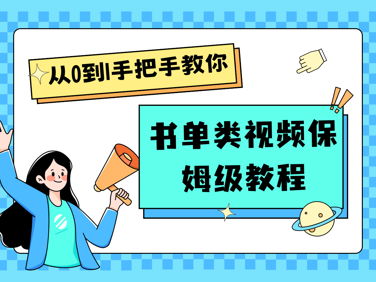 自媒体新手入门书单类视频教程从基础到入门仅需一小时-庄子聊项目