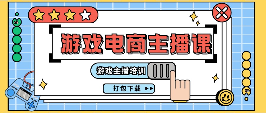 0基础入门游戏电商主播课程：游戏主播培训打包下载（23节）-庄子聊项目