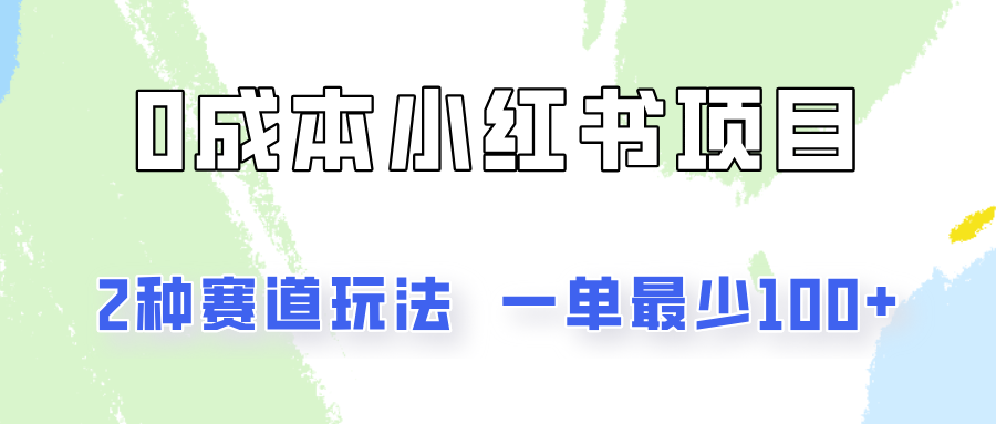 0成本无门槛的小红书2种赛道玩法，一单最少100+-庄子聊项目