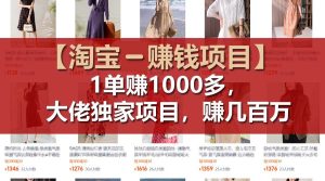 【淘宝赚钱项目】1单可赚1000多,大佬独家项目,年赚几百万-庄子聊项目
