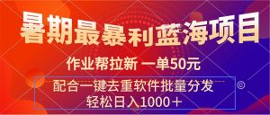 (11694期)暑期最暴利蓝海项目 作业帮拉新 一单50元 配合一键去重软件批量分发-庄子聊项目