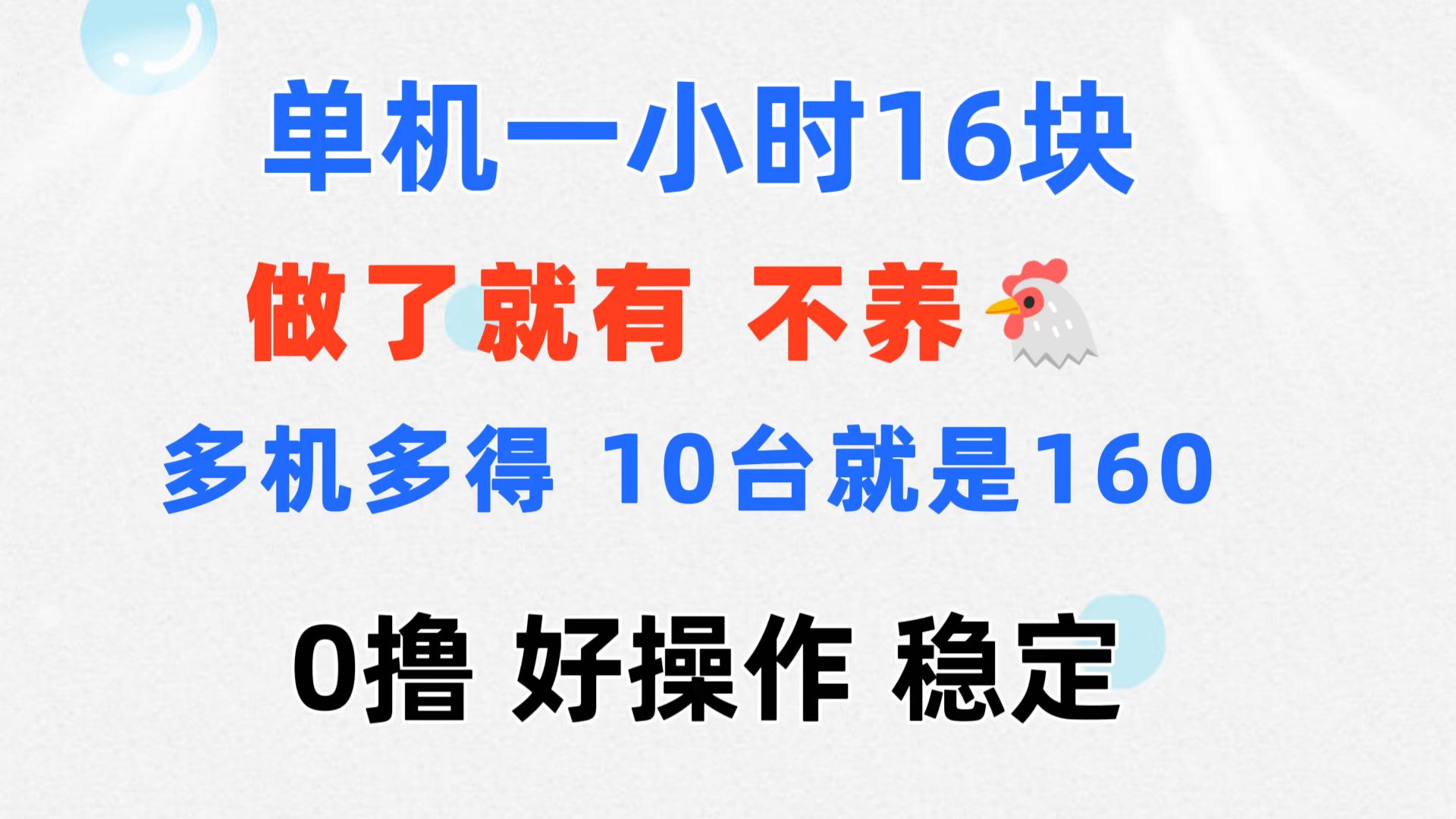 （11689期）0撸 一台手机 一小时16元  可多台同时操作 10台就是一小时160元 不养鸡-庄子聊项目