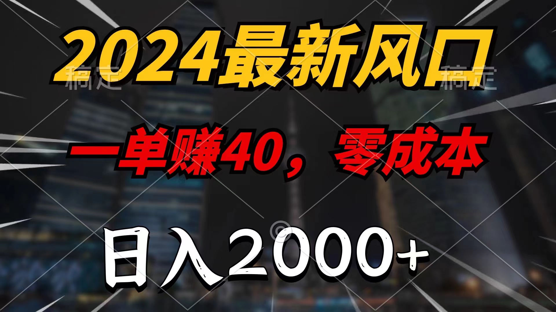 （11696期）2024最新风口项目，一单40，零成本，日入2000+，小白也能100%必赚-庄子聊项目