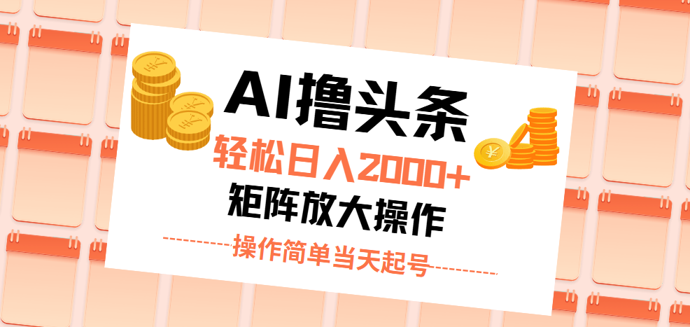 （11697期）AI撸头条，轻松日入2000+无脑操作，当天起号，第二天见收益。-庄子聊项目