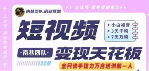 短视频变现天花板快手磁力万合掘金，3天千粉，7天万粉，独家过原创搬运技术，一刀不剪-庄子聊项目