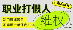 职业打假人电商维权揭秘,一单保底500,全新冷门暴利项目【仅揭秘】-庄子聊项目
