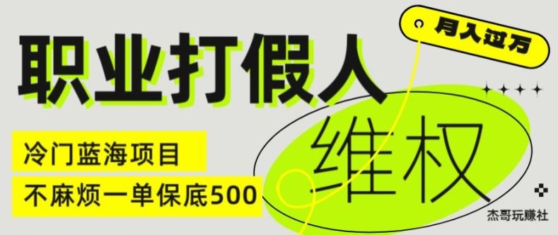 职业打假人电商维权揭秘，一单保底500，全新冷门暴利项目【仅揭秘】-庄子聊项目