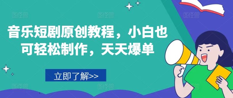 音乐短剧原创教程，小白也可轻松制作，天天爆单-庄子聊项目