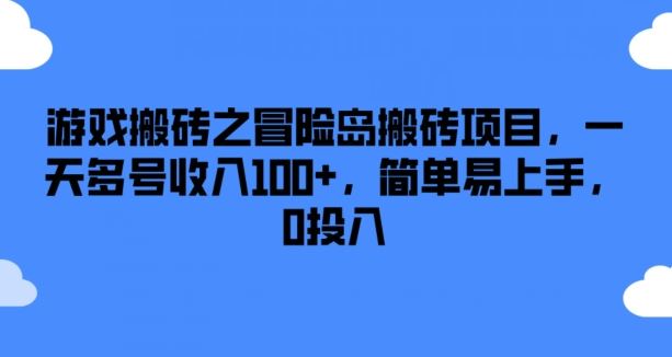 游戏搬砖之冒险岛搬砖项目，一天多号收入100+，简单易上手，0投入【揭秘】-庄子聊项目