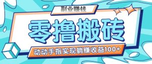 零撸搬砖项目,只需动动手指转发,实现躺赚收益100+,适合新手操作-庄子聊项目