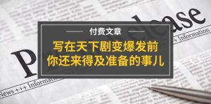 (11702期)某付费文章《写在天下剧变爆发前,你还来得及准备的事儿》-庄子聊项目
