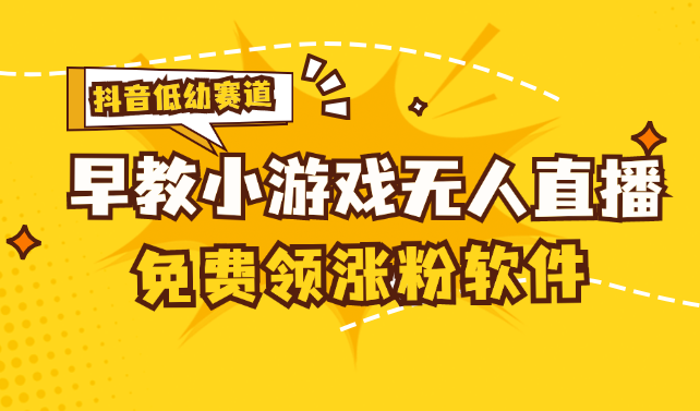 （11708期）[抖音早教赛道无人游戏直播] 单账号日入100+，单个下载12米，日均10-30…-庄子聊项目