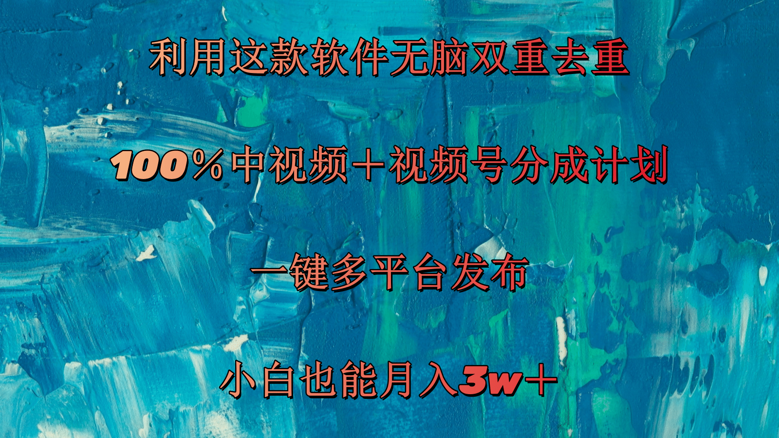（11710期）利用这款软件无脑双重去重 100％中视频＋视频号分成计划 小白也能月入3w＋-庄子聊项目