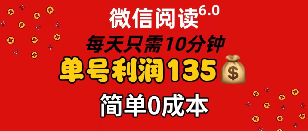 （11713期）微信阅读6.0，每日10分钟，单号利润135，可批量放大操作，简单0成本-庄子聊项目
