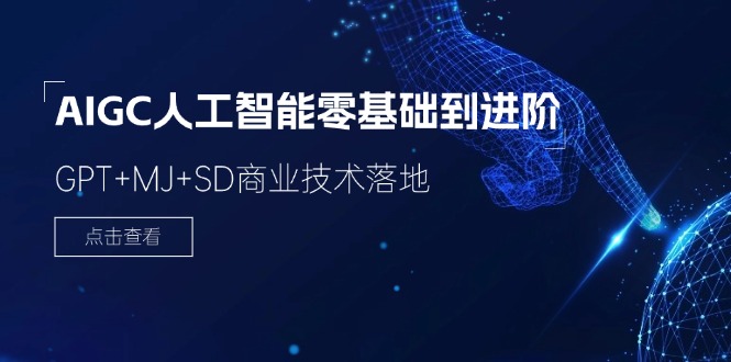 （11718期）2024-AIGC人工智能零基础到进阶，GPT+MJ+SD商业技术落地（78节）-庄子聊项目
