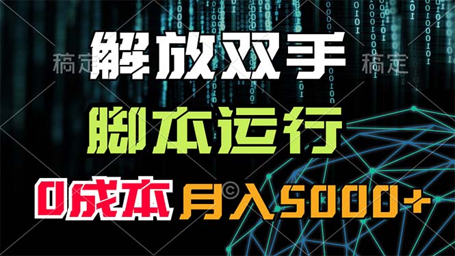 （11721期）解放双手，脚本运行，0成本月入5000+-庄子聊项目
