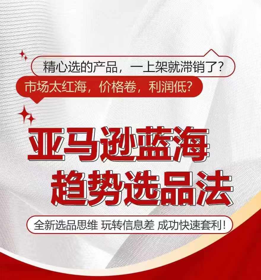 亚马逊蓝海趋势选法，全新选品思维，玩转信息差-庄子聊项目