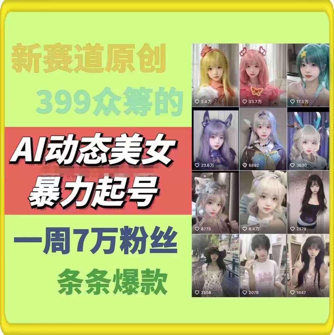 AI动态美女暴力起号，新赛道原创作品，条条爆款，一周7万粉丝-庄子聊项目